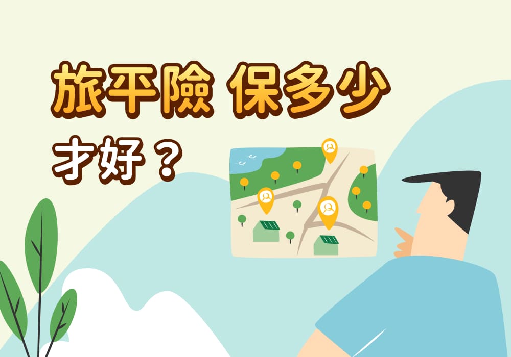 旅平險保額多少才安心？國內外遊玩都要保嗎？一天多少錢？